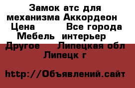 Замок атс для механизма Аккордеон  › Цена ­ 650 - Все города Мебель, интерьер » Другое   . Липецкая обл.,Липецк г.